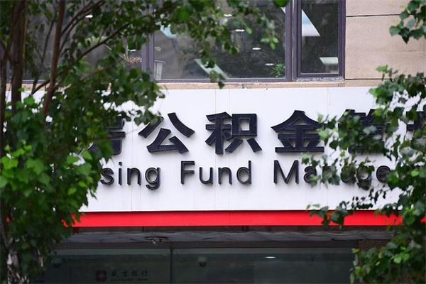 简阳换工作公积金断交有什么影响（换工作住房公积金断交有什么影响）