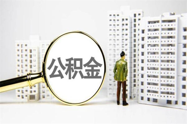 简阳离职后能立刻取公积金吗（离职可以立马提取公积金吗）