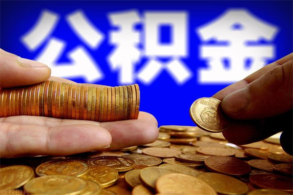 简阳名下有房如何提取公积金（名下有房提取公积金的流程）