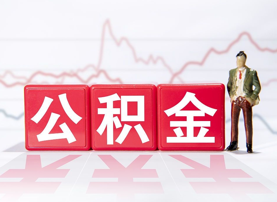 简阳跨省换工作了公积金怎么办（跨省换工作公积金取还是不取好）
