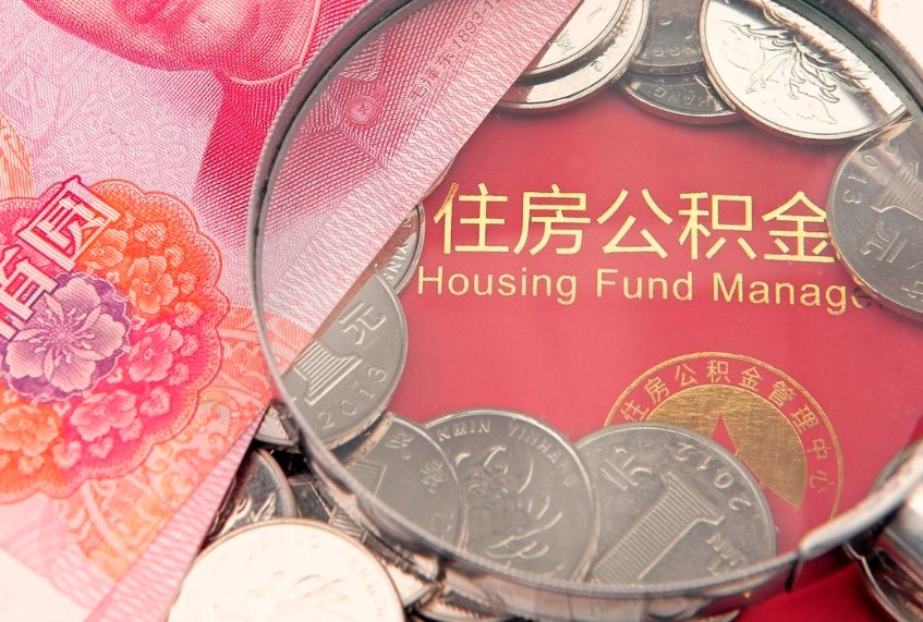 简阳公积金按月提取全额提取（住房公积金个人按月提取）